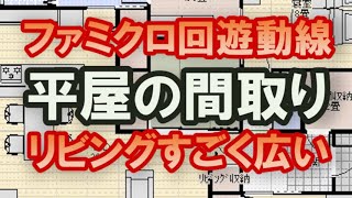 ファミリークロゼットのある平屋の間取り　回遊動線の家　土間収納のある住宅プラン　３３坪3LDK間取りシミュレーション