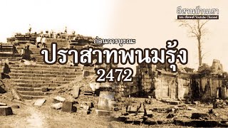 อีสานบ้านเฮา | อารยธรรมขอม ปราสาทพนมรุ้ง ปี 2472 ก่อนการบูรณะ