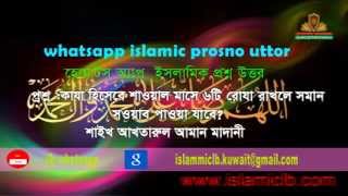 ক্বাযা হিসেবে শাওয়াল মাসে ৬টি রোজা রাখলে সমান সওয়াব পাওয়া যাবে কি? শাইখ আখতারুল আমান মাদানি ।।