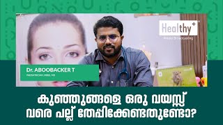 കുഞ്ഞുങ്ങളെ ഒരു വയസ്സ് വരെ പല്ല് തേപ്പിക്കേണ്ടതുണ്ടോ?