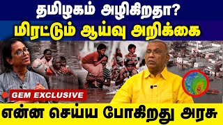 தமிழகம் அழிகிறதா? மிரட்டும் ஆய்வு அறிக்கை! என்ன செய்ய போகிறது  அரசு? | Rainfall |  | Weather Report