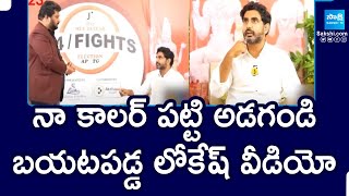 Lokesh Viral Video On 30 Promises | నా కాలర్ పట్టి అడగండి..| TDP Super Six Manifesto | @SakshiTV