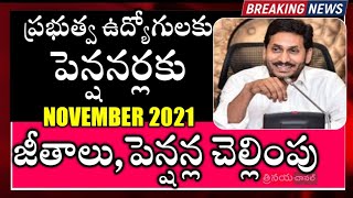 ఏపీ ఉద్యోగులు పెన్షనర్లకు నవంబర్ నెల జీతాల చెల్లింపు || #APEmployeesSalaries #APPensionersPensions