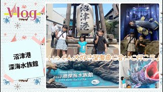 深海水族館に遊びに行ったよ！【沼津港】