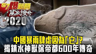 Revealing the 600-year legend of the town’s water beast protecting the imperial capital