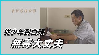 【看見菩提身影】20220726 - 阿母的手 - 張清宏