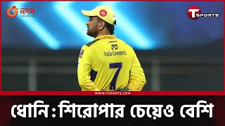 মানুষ ঘুমিয়েছে রাস্তায়, স্টেশনে; শুধুমাত্র ধোনিকে শেষবার দেখবে বলে | MS Dhoni | T Sports