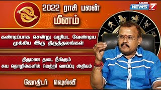 2022 ஆம் ஆண்டு மீனம் ராசிக்காரர்கள் கட்டாயம் சென்று வழிபட வேண்டிய இரண்டு திருத்தலங்கள்