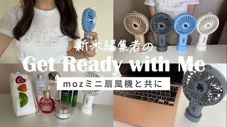 【朝の身支度】新米編集者のGet Ready with Me【mozミニ扇風機】