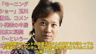 【エンタメ】「玉川徹氏が語る！テレビ朝日の人権調査とフジテレビ問題の真相とは？」 #玉川徹,#中居正広,#モーニングショー