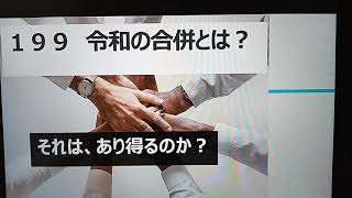 199 【令和の大合併？】