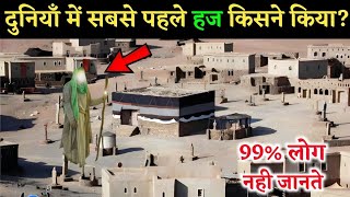 हज की शुरुआत कैसे हुई | दुनिया में सबसे पहला हज किसने किया | Duniyan Ka Pahla Hajj