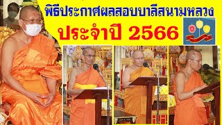 พิธีประกาศผลสอบบาลีสนามหลวง ประจำปี 2566