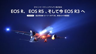 【東京カメラ部2021写真展 Online Exhibition】キヤノンマーケティングジャパン 「EOS R、 EOS R5 、そして今 EOS R3 へ」（ゲスト：航空写真家 ルーク・オザワ氏）