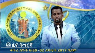 ዜና ትግርኛ - ቀትሪ ሰዓት 6፡30 - 02 ለካቲት 2017 ዓ/ም | #Tigrai_Television | #ቴሌቪዥን_ትግራይ |