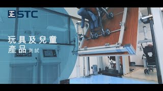 STC (香港標準及檢定中心) | 玩具及兒童產品測試