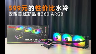 599元的性价比水冷！安耐美虹彩晶凌360 ARGB 开箱简评