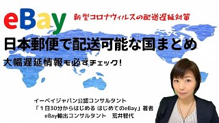 最新版！日本郵便で発送可能な国まとめ/大幅な遅延情報も必ずチェック