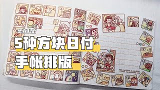 5种小麻薯方块日付的排版方法