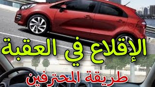 تعليم السياقة: تعلم الصعود في العقبة Démarrage en côte. تعليم السياقة