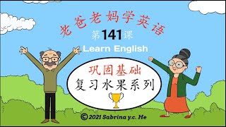 老爸老妈学英语 - 第141课 水果总复习 Mom \u0026 Dad learn English, Lesson 141