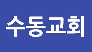 수동교회 1/12 주일 2부 예배