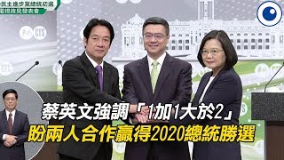 蔡英文強調「1加1大於2」 盼兩人合作贏得2020總統勝選