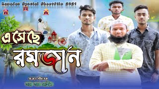 এসেছে রমজান || Mahe Ramadan || Ramadan Short-film 2021 || Sm Sayeed...🕋