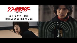 ルリ子・浜辺美波、本郷猛・池松壮亮の関係性描く　「シン・仮面ライダー」特別映像