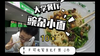 【大学食堂13】——豌杂小面，10块一碗，面条拌着肉酱吃太香了