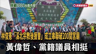 林俊憲「溪北宗教後援會」成立串聯破200間宮廟　黃偉哲、黨籍議員相挺－民視新聞