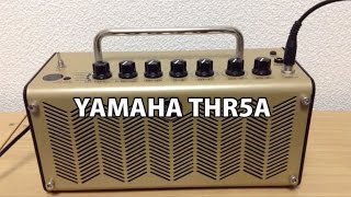 電池駆動アンプ【YAMAHA THR5A】レビュー