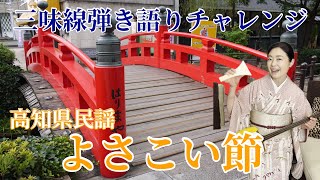 【三味線弾き語り】高知県民謡「よさこい節」　M100