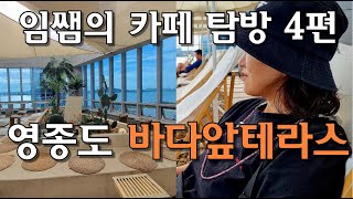 임쌤의 카페 탐방 4편 - 영종도 바다앞테라스