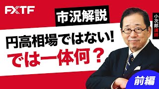 FX「市況解説 円高相場ではない！ では一体何？【前編】」小次郎講師 2022/11/28