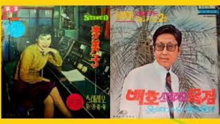 배호 - 황포돛대, 1970.          (원곡, 이미자 1964)