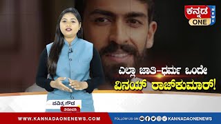 Vinay Rajkumar ಹೀಗೆ ಹೇಳಲು ಕಾರಣ ಅವರ ತಾತ! | ಕನ್ನಡಕ್ಕೆ ಮತ್ತೊಬ್ಬ ಮಾದರಿ ನಟ | Kannada One News | Film news