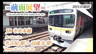 【前面展望】JR中央本線　名古屋駅⇒高蔵寺駅　202403撮影　＃869