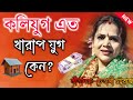 কলিযুগ এত খারাপ যুগ কেন? চৈতালী চট্টরাজ কীর্তন 2024\Chaitali Chattaraj Kirtan 2024