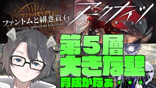 【明日方舟/Arknights】 ローグライクを推しと難易度普通を潜る＝５層突破を目指して＝3⃣【あしべ嚙む/Vtuber】