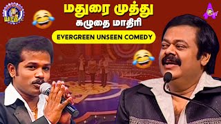 மதுரை முத்து கழுதை மாதிரி | Madurai Muthu's Unseen Hilarious Comedy | APY | Asathal Tv