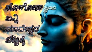 ಹೋಗೋಣ ಬನ್ನಿ ಮಾದೇಶ್ವರ ಬೆಟ್ಟಕ್ಕೆ #videos