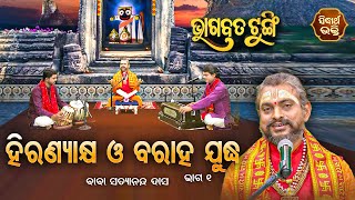 BHAGABATA TUNGI-ଭାଗବତ ଟୁଙ୍ଗି EP -231 | ହିରଣ୍ୟାକ୍ଷଙ୍କ ଓ ବରାହ ଯୁଦ୍ଧ | Baba Satyananda Dash | S. BHAKTI