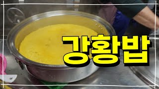 강황밥 - 커큐민 성분이  항암, 살균, 항균과 치매 예방에 도움을 줍니다