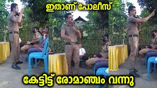 ഇതാണ് പോലീസ് 🔥 കേട്ടിട്ട് രോമാഞ്ചം വന്നു