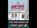 ବଲେ ବଲେ ଢାବାରେ ମୋହନ ମାଝୀ 🤣💚 youtubeshorts funny instagram