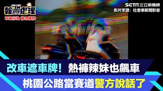 改車遮車牌！熱褲辣妹也飆車　桃園公路當賽道警方說話了│94看新聞