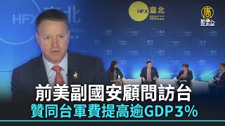 前美副國安顧問訪台 贊同台軍費提高逾GDP3%