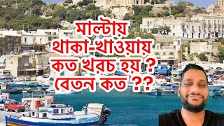 মাল্টায় থাকা-খাওয়ায় কত খরচ হয় ?How much does it cost to live in Malta?How much is the salary ?