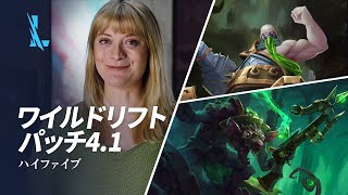 パッチ4.1 プレビュー – リーグ・オブ・レジェンド：ワイルドリフト